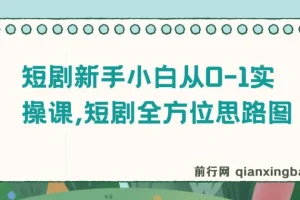 短剧新手小白从0-1实操课程