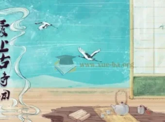 爱上古诗词：视频+课件+MP3+讲义资源