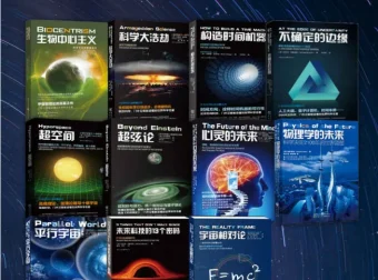 《“科学可以这样看”系列科普图书》