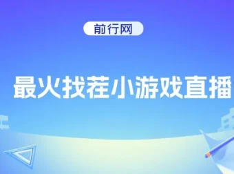 找茬小游戏直播玩法，强开磁力聚星