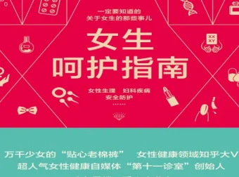 《女生呵护指南》：女性健康生活宝典