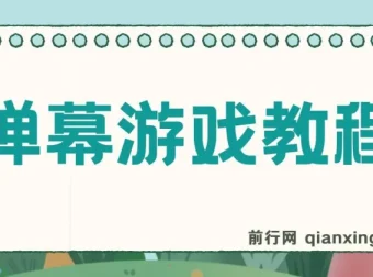 抖音弹幕游戏：无需报白，开启直播新体验