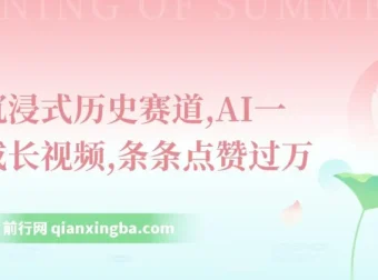 抖音沉浸式历史赛道：AI一键生成长视频软件揭秘