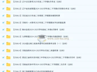 2026届高三高考：2025年6月各地高中名校试卷合集