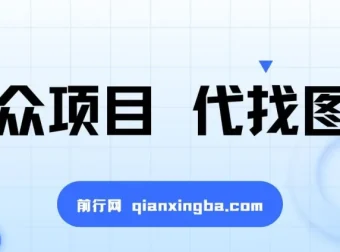 代找图书小众项目：爆单率高，适合兼职
