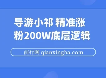 导游小祁涨粉200w的短视频营销底层逻辑