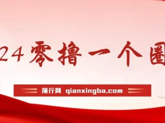 学生零撸项目“一个圈圈”：实测收益可观，每日仅需看六个广告即可挂机