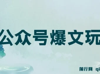 公众号爆文玩法教程：借助GPT轻松创作