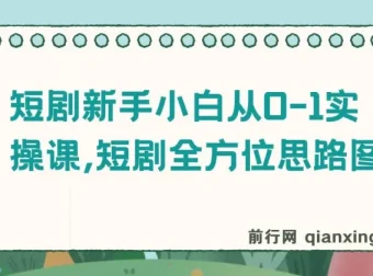 短剧新手小白从0-1实操课程