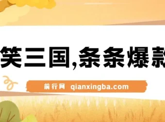 爆笑三国视频项目：5分钟制作原创爆款，多种变现方式
