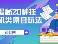 揭秘20种挂机类项目玩法：网创小白福利