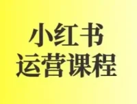 小红书运营课程：图文与短视频规则详解