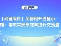 高阶闲管家：鱼小铺开通指南与交易提升秘籍