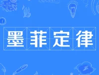 墨菲定律启示：规避人生20个潜在陷阱