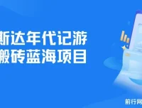 阿斯达年代记游戏搬砖项目介绍