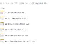 男人性福课堂：铁牛延时训练与硬度改善课程