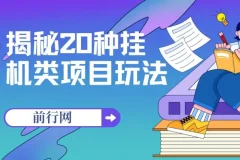 揭秘20种挂机类项目玩法：网创小白福利