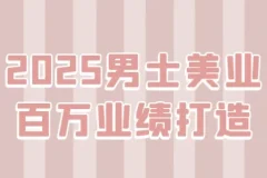 男士美业百万业绩打造课程