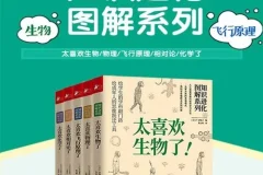 《知识进化图解系列》科普套装5册：生物、物理、化学等知识解读