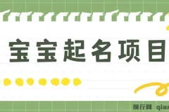 宝宝起名项目：零基础躺赚月入9000+