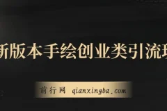 手绘创业类引流玩法：多平台分发，日引百+创业粉