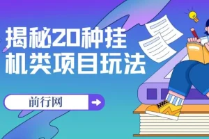 揭秘20种挂机类项目玩法：网创小白福利