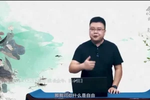 张兴东讲《念楼学短》：孟子庄子古文精读课程