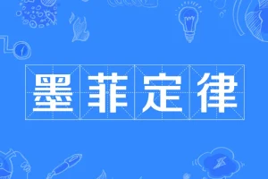 墨菲定律启示：规避人生20个潜在陷阱
