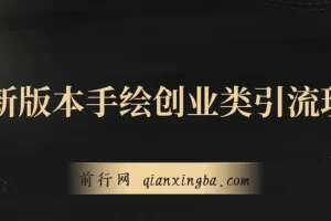 手绘创业类引流玩法：多平台分发，日引百+创业粉