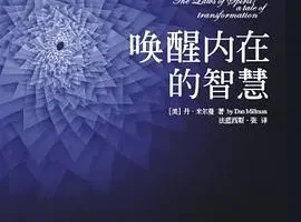 豆瓣8.0《唤醒内在的智慧》：探寻心灵成长法则