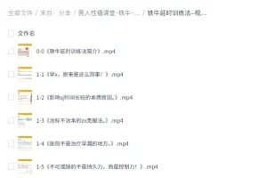 男人性福课堂：铁牛延时训练与硬度改善课程