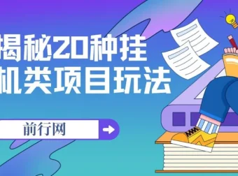 揭秘20种挂机类项目玩法：网创小白福利
