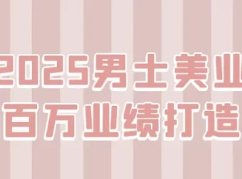 男士美业百万业绩打造课程