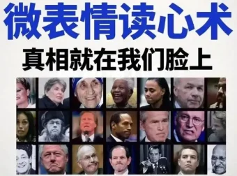 《3秒看穿人心的超级读心术：微表情与肢体语言分析心理学课程》