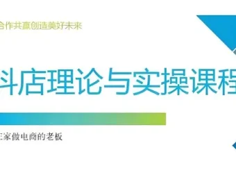 抖音小店运营课程：从零注册到选品推广