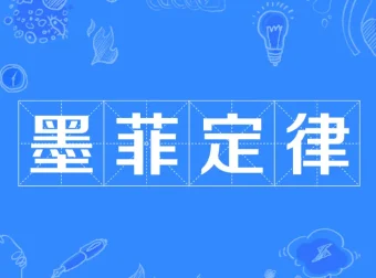 墨菲定律启示：规避人生20个潜在陷阱