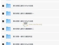 褚连一：KET听说读写逐项突破之轻松搞定KET听力25分【10讲】