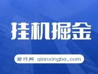 挂机掘金项目：适合宝爸宝妈与学生党的轻松赚钱方式