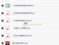 小学数学1年级欧新环秋季数学课程