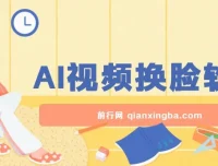 AI视频换脸软件：无缝衔接过原创技术，涨粉实用工具