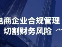 电商企业合规管理：切割财务风险课程