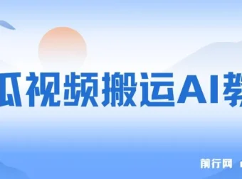 西瓜视频搬运AI教程：引流高质量创业粉，实现日变现1k+【揭秘】