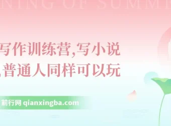 网文写作训练营：普通人也能写小说挣钱