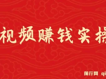 短视频赚钱实操课程