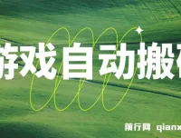 游戏自动搬砖课程：稳定收益，批量操作轻松日入1000+