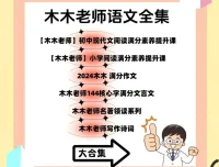 木木老师语文课程合集：涵盖多板块的语文学习资源