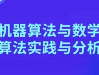 机器算法与数学算法：实践与分析课程
