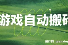 游戏自动搬砖课程：稳定收益，批量操作轻松日入1000+