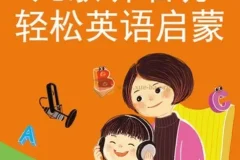 晓华亲子英语：英文儿歌轻松唱