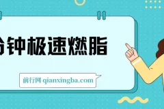 4分钟极速燃脂训练：高效减肥健身课程